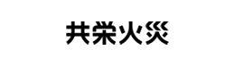 共栄火災